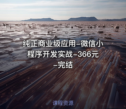 纯正商业级应用-微信小程序开发实战-366元-完结