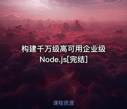 构建千万级高可用企业级Node.js[完结]