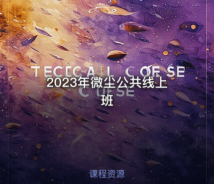2023年微尘公共线上班