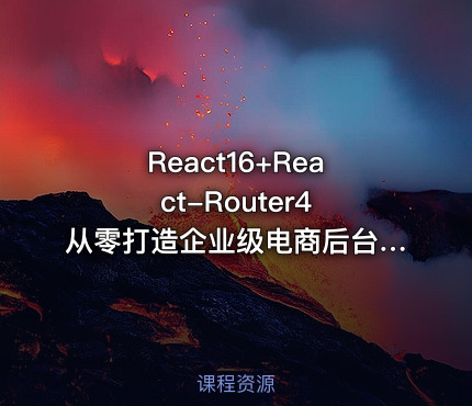 React16+React-Router4 从零打造企业级电商后台管理系统|价值348