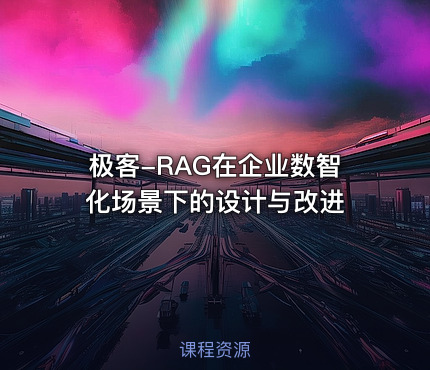极客-RAG在企业数智化场景下的设计与改进