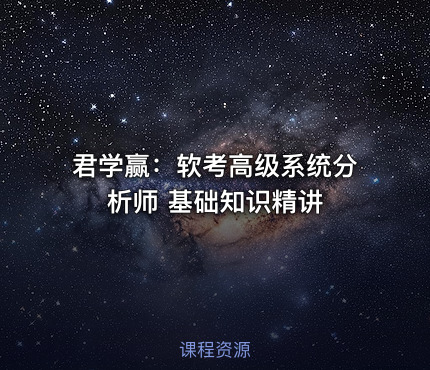 君学赢：软考高级系统分析师 基础知识精讲