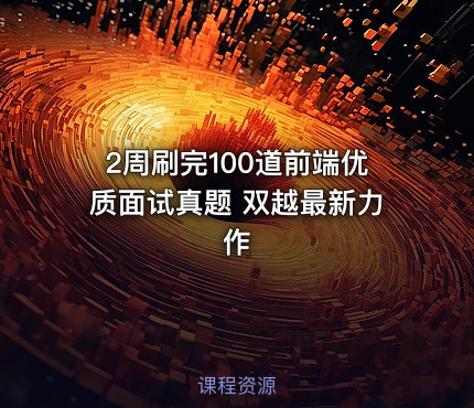 2周刷完100道前端优质面试真题 双越最新力作