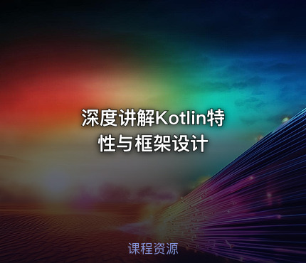 深度讲解Kotlin特性与框架设计