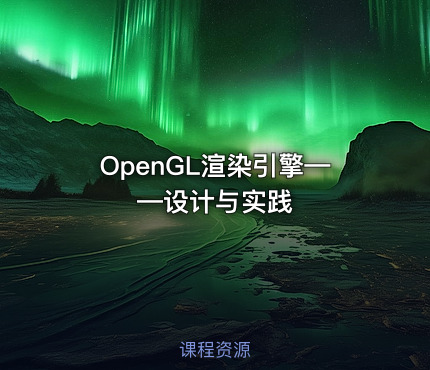 OpenGL渲染引擎——设计与实践