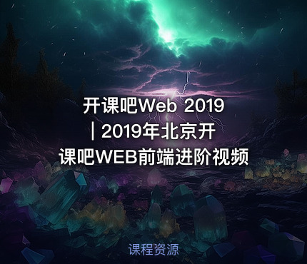 开课吧Web 2019 | 2019年北京开课吧WEB前端进阶视频