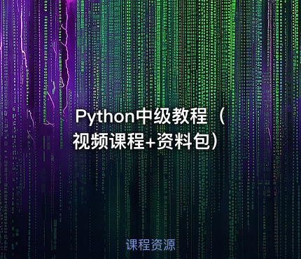 Python中级教程（视频课程+资料包）