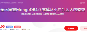 全面掌握MongoDB4.0 完成从小白到达人的蜕变