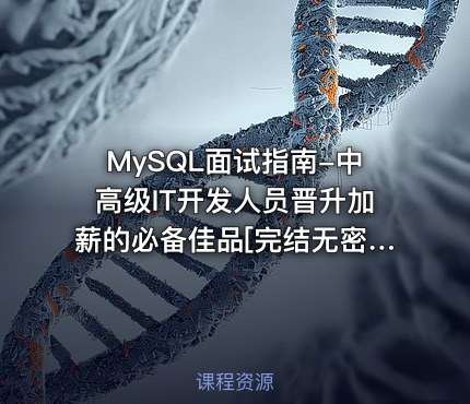MySQL面试指南-中高级IT开发人员晋升加薪的必备佳品[完结无密]