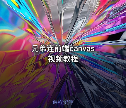 兄弟连前端canvas视频教程