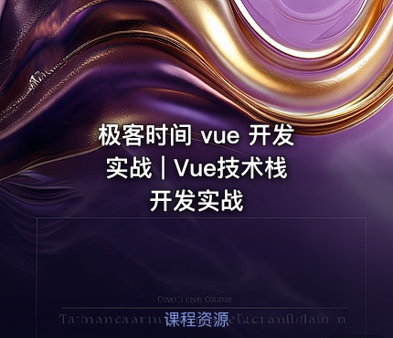 极客时间 vue 开发实战 | Vue技术栈开发实战