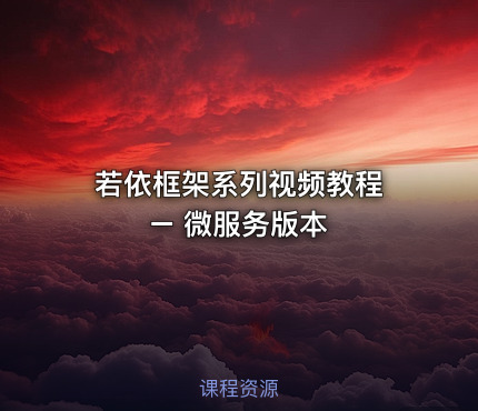 若依框架系列视频教程 – 微服务版本 - IT网课学习吧