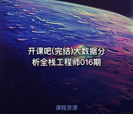 开课吧(完结)大数据分析全栈工程师016期