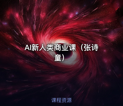 AI新人类商业课（张诗童）