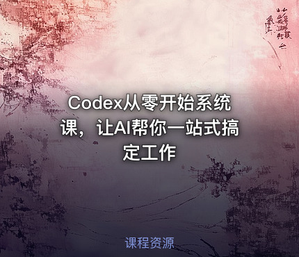 Codex从零开始系统课，让AI帮你一站式搞定工作