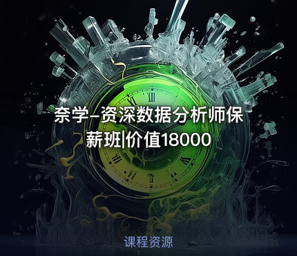 奈学-资深数据分析师保薪班|价值18000