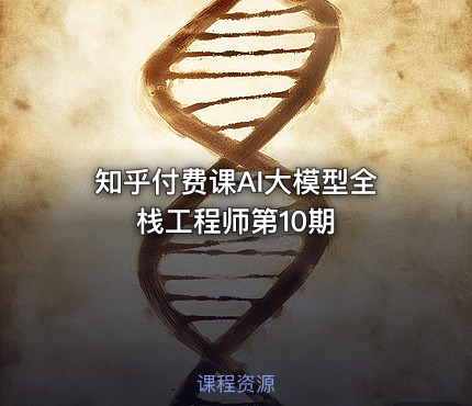 知乎付费课AI大模型全栈工程师第10期