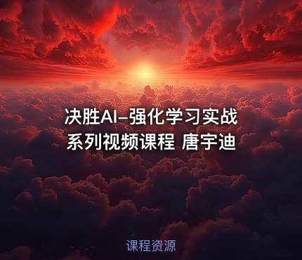 决胜AI-强化学习实战系列视频课程 唐宇迪