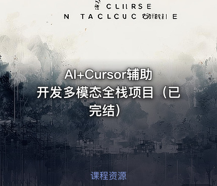 AI+Cursor辅助开发多模态全栈项目（已完结）