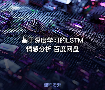 基于深度学习的LSTM情感分析 百度网盘