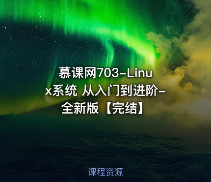 慕课网703-Linux系统 从入门到进阶-全新版【完结】