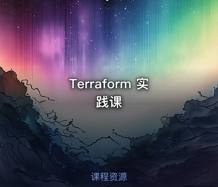 Terraform 实践课