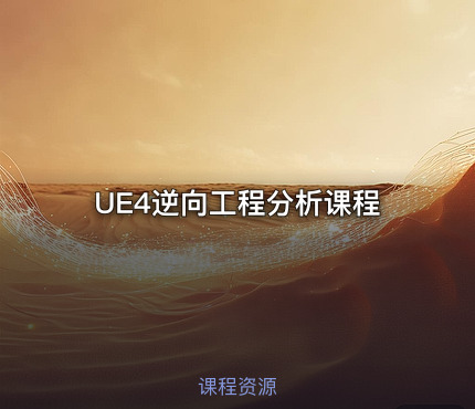 UE4逆向工程分析课程