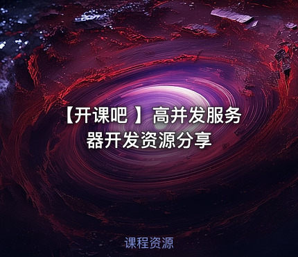 【开课吧 】高并发服务器开发资源分享