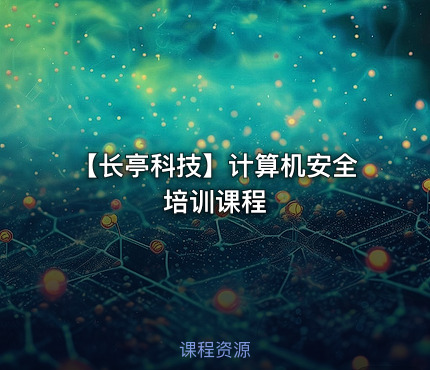 【长亭科技】计算机安全培训课程