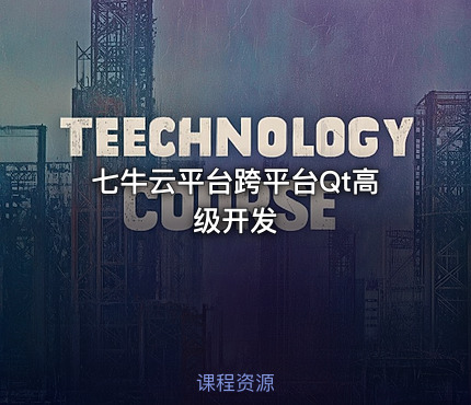 七牛云平台跨平台Qt高级开发