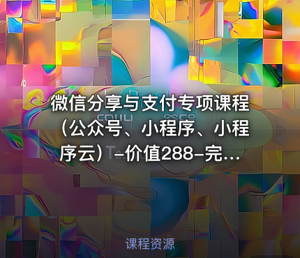微信分享与支付专项课程（公众号、小程序、小程序云）-价值288-完结