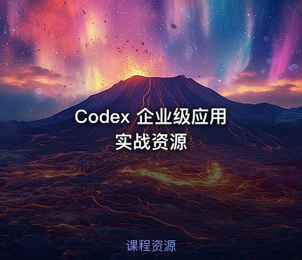 Codex 企业级应用实战资源