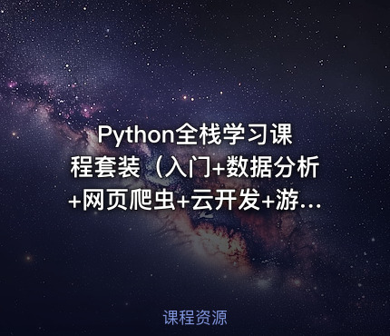 Python全栈学习课程套装（入门+数据分析+网页爬虫+云开发+游戏开发+科学计算+机器学习）