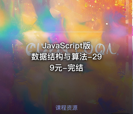 JavaScript版 数据结构与算法-299元-完结