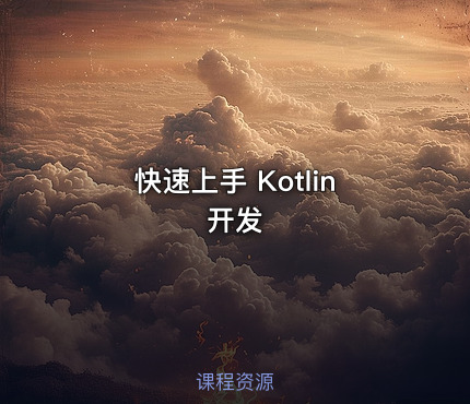 快速上手 Kotlin 开发