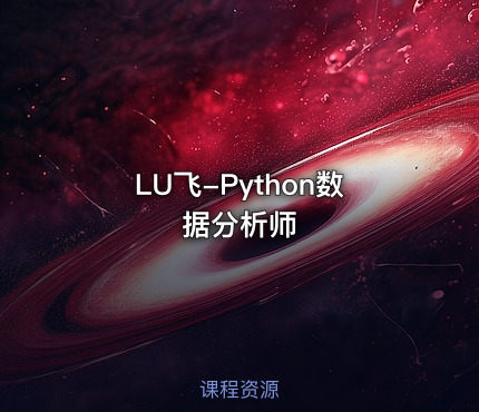 LU飞-Python数据分析师