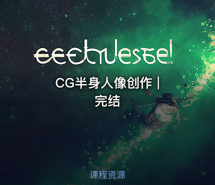 CG半身人像创作 | 完结