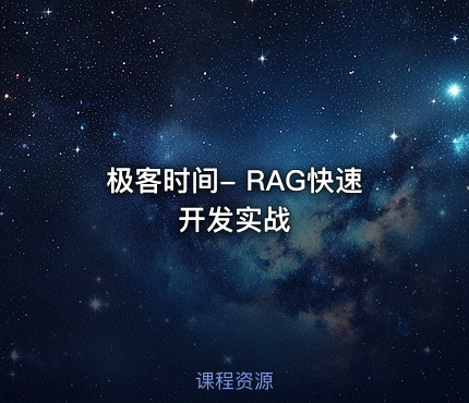 极客时间- RAG快速开发实战