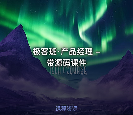 极客班·产品经理 - 带源码课件