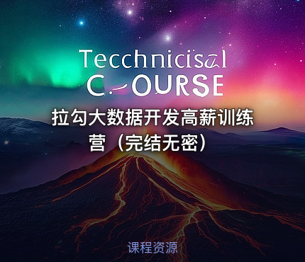 拉勾大数据开发高薪训练营（完结无密）