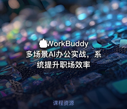 🤖WorkBuddy多场景AI办公实战，系统提升职场效率