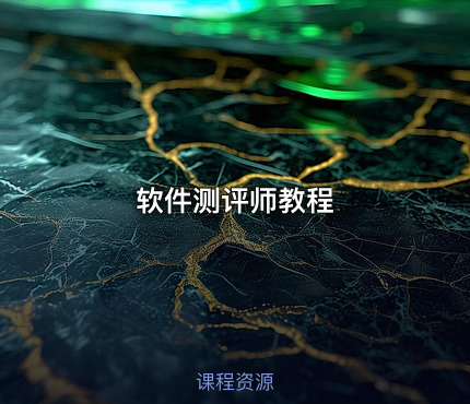 软件测评师教程