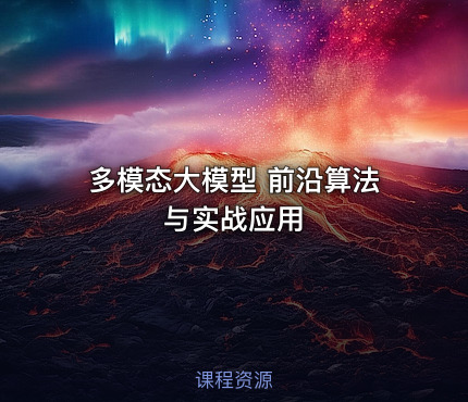 多模态大模型 前沿算法与实战应用