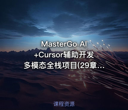 MasterGo AI+Cursor辅助开发多模态全栈项目(29章) 完整版