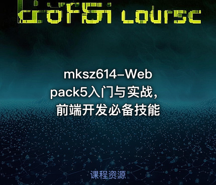 mksz614-Webpack5入门与实战，前端开发必备技能