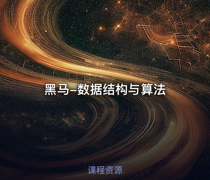 黑马-数据结构与算法 - IT网课学习吧