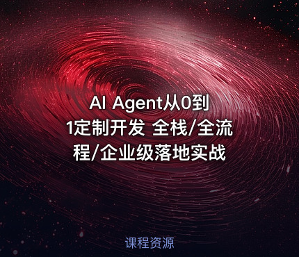 AI Agent从0到1定制开发 全栈/全流程/企业级落地实战