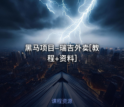 黑马项目-瑞吉外卖[教程+资料]