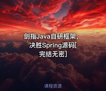 剑指Java自研框架，决胜Spring源码[完结无密]