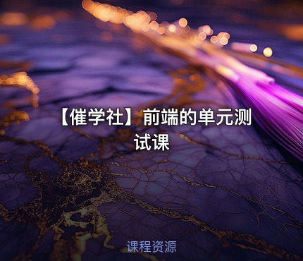 【催学社】前端的单元测试课